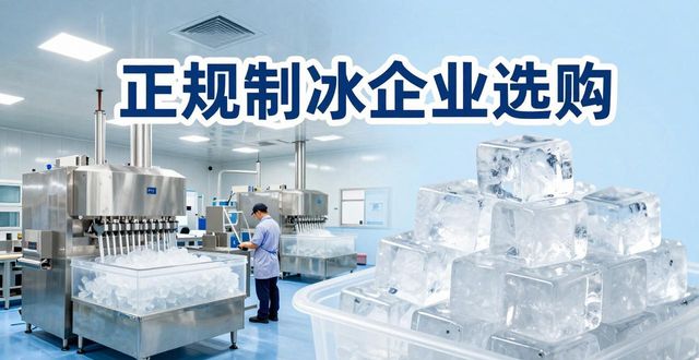 阎良夏季防暑降温冰块怎么选 实用指南看这里